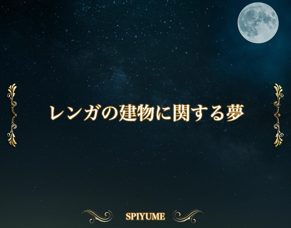 「レンガの建物に関する夢」の意味