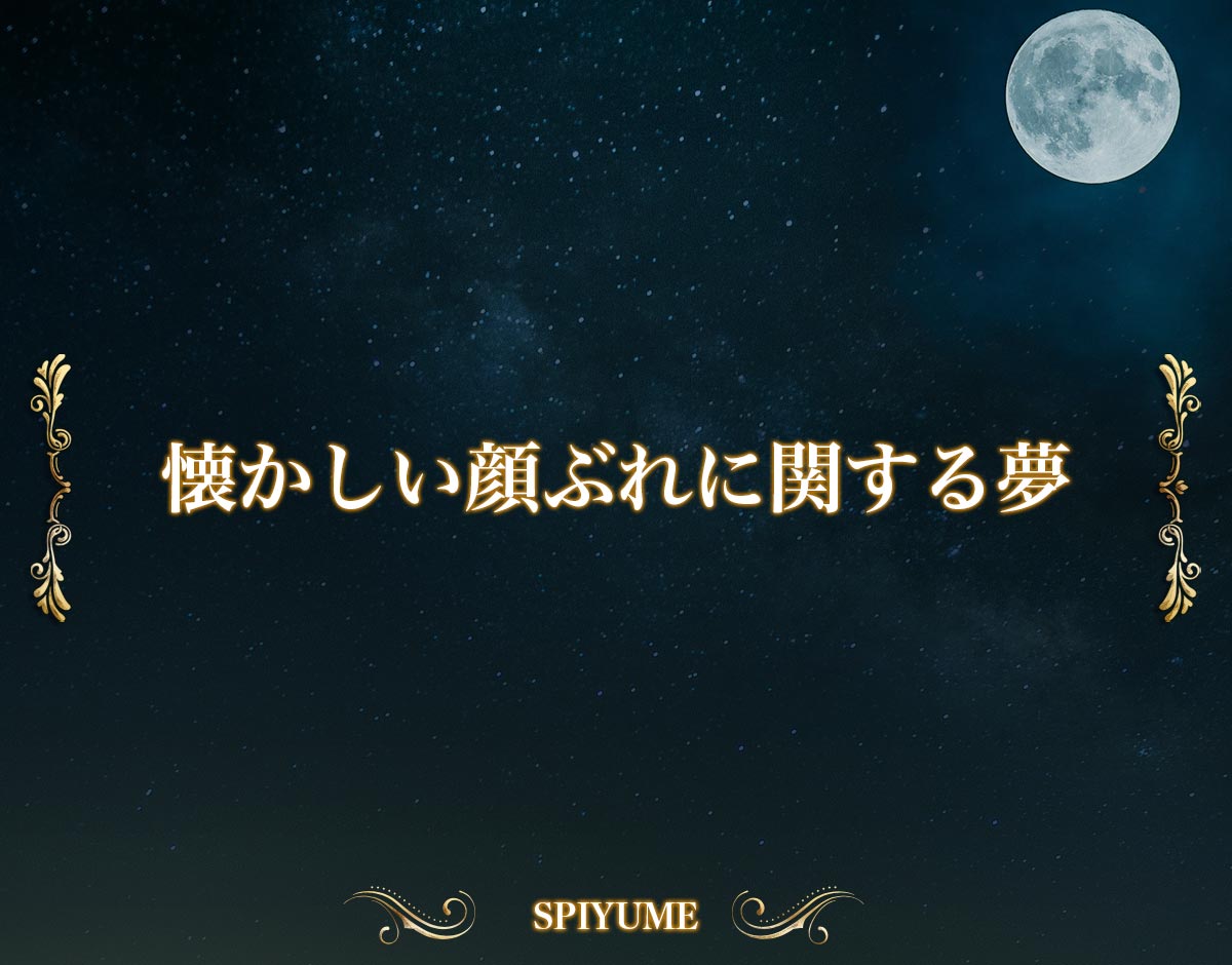 「懐かしい顔ぶれに関する夢」の意味