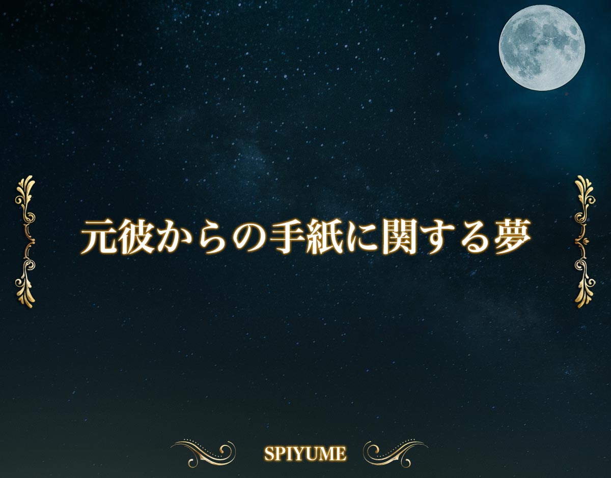 「元彼からの手紙に関する夢」の意味