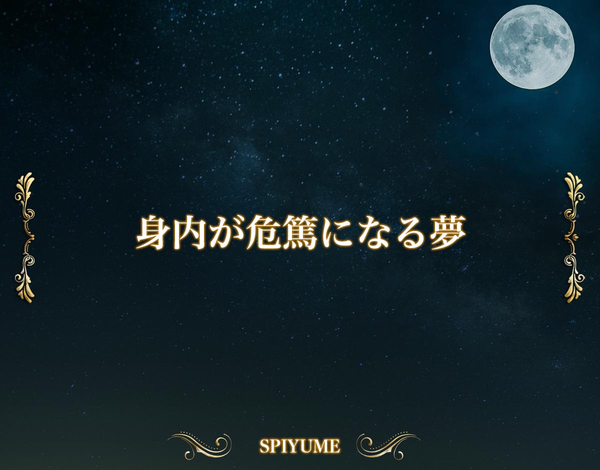 「身内が危篤になる夢」の意味