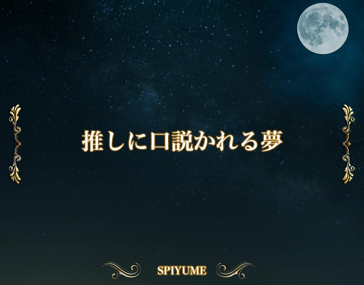 「推しに口説かれる夢」の意味