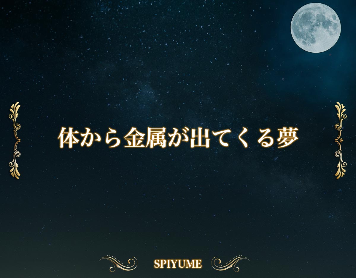 「体から金属が出てくる夢」の意味