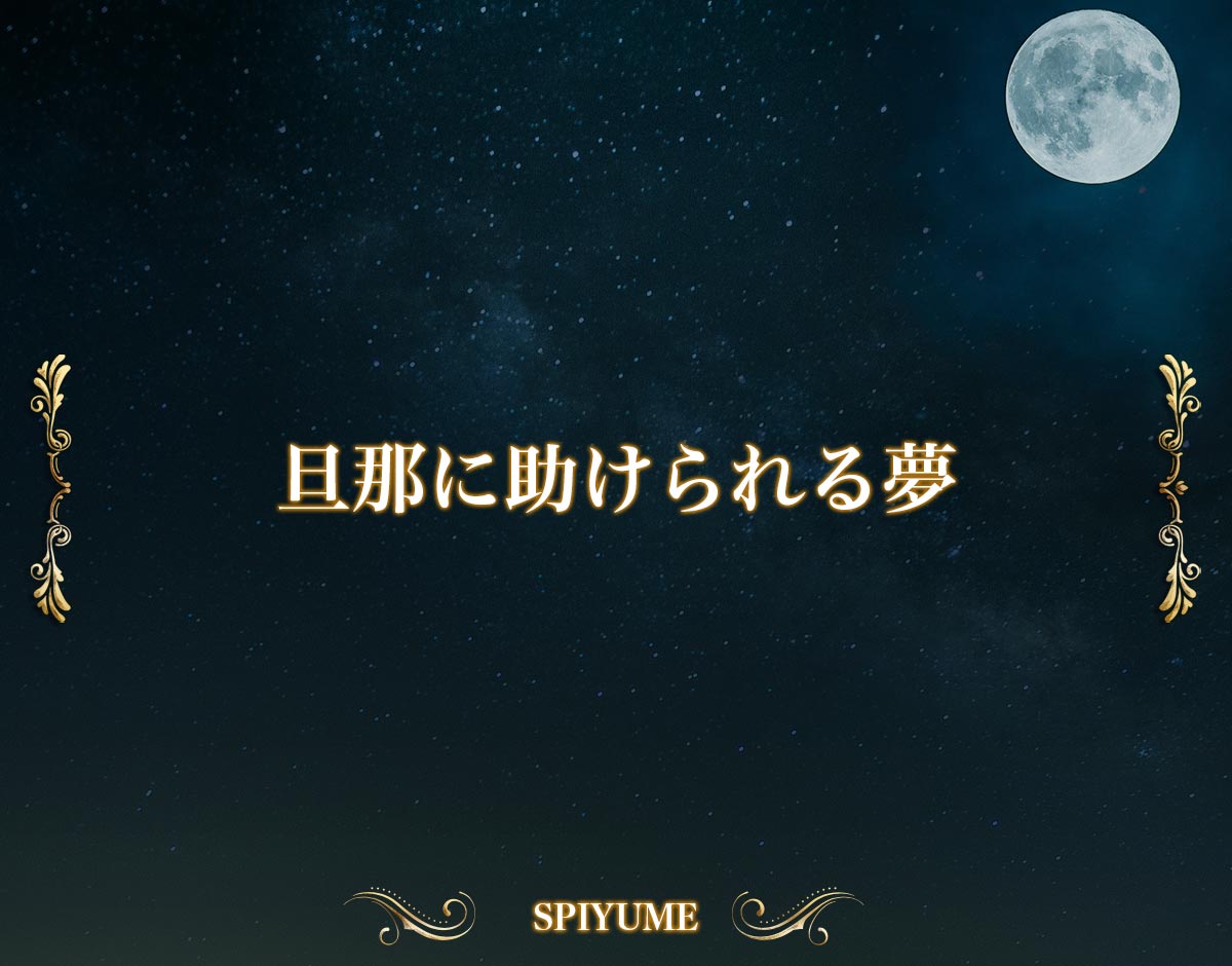 「旦那に助けられる夢」の意味