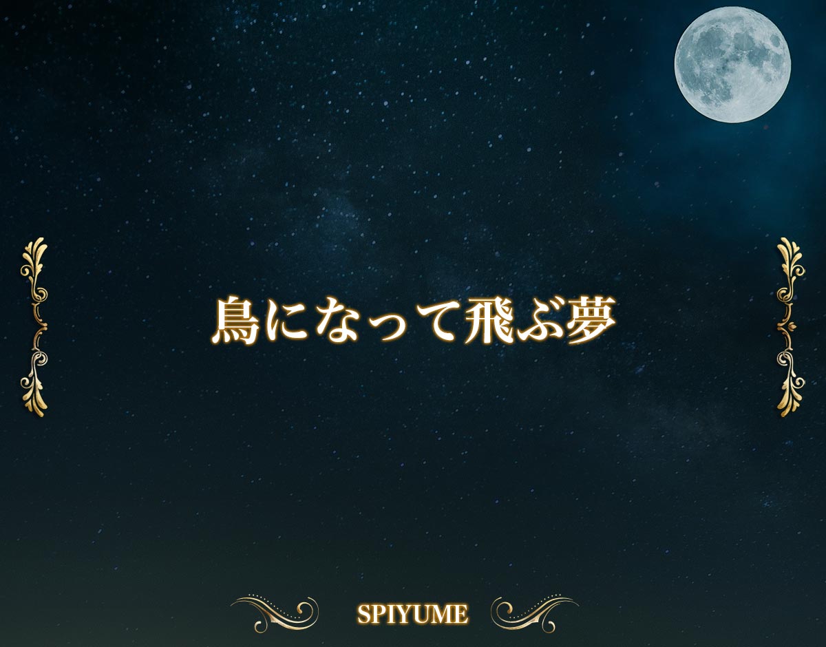 「鳥になって飛ぶ夢」の意味