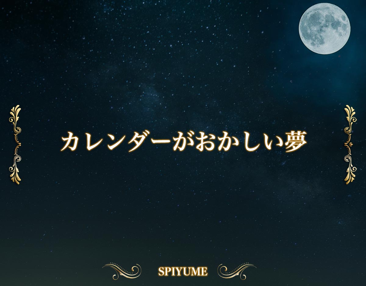 「カレンダーがおかしい夢」の意味