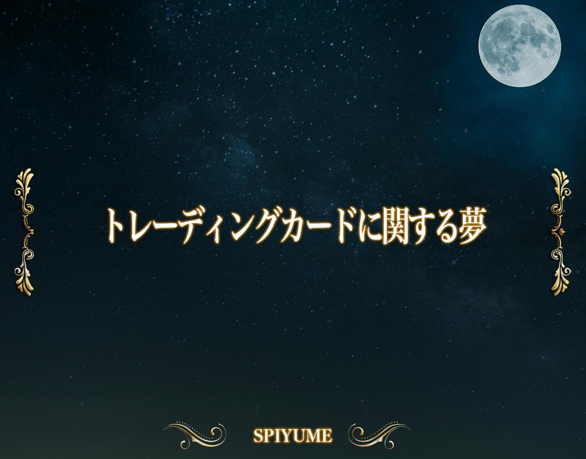 「トレーディングカードに関する夢」の意味