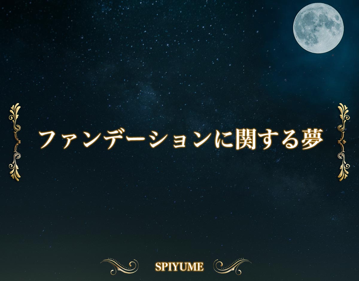 「ファンデーションに関する夢」の意味