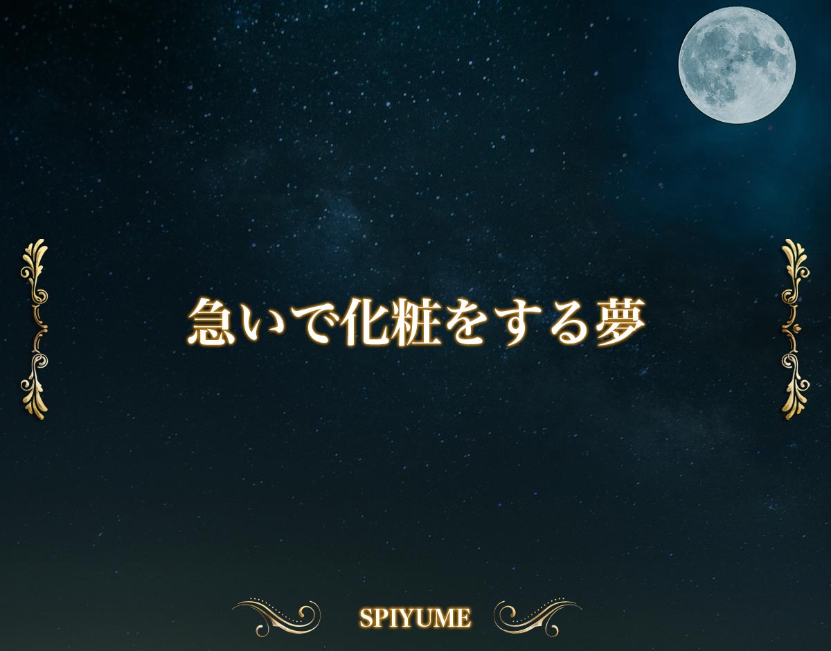 「急いで化粧をする夢」の意味