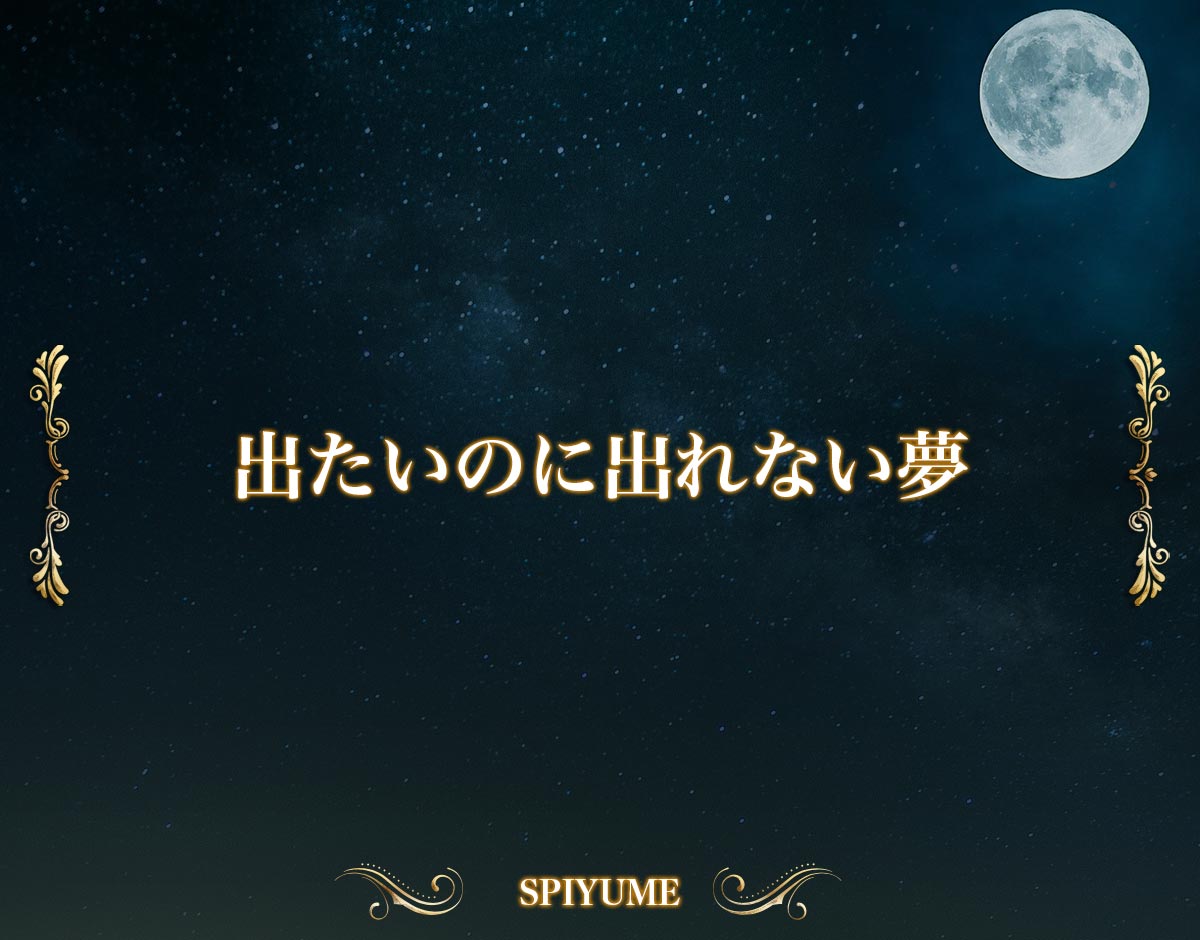 「出たいのに出れない夢」の意味