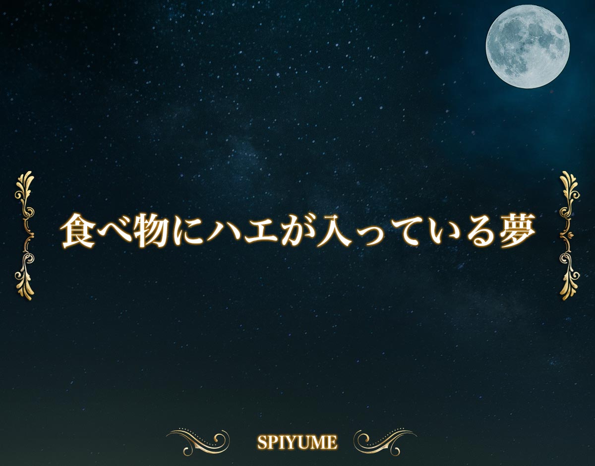 「食べ物にハエが入っている夢」の意味