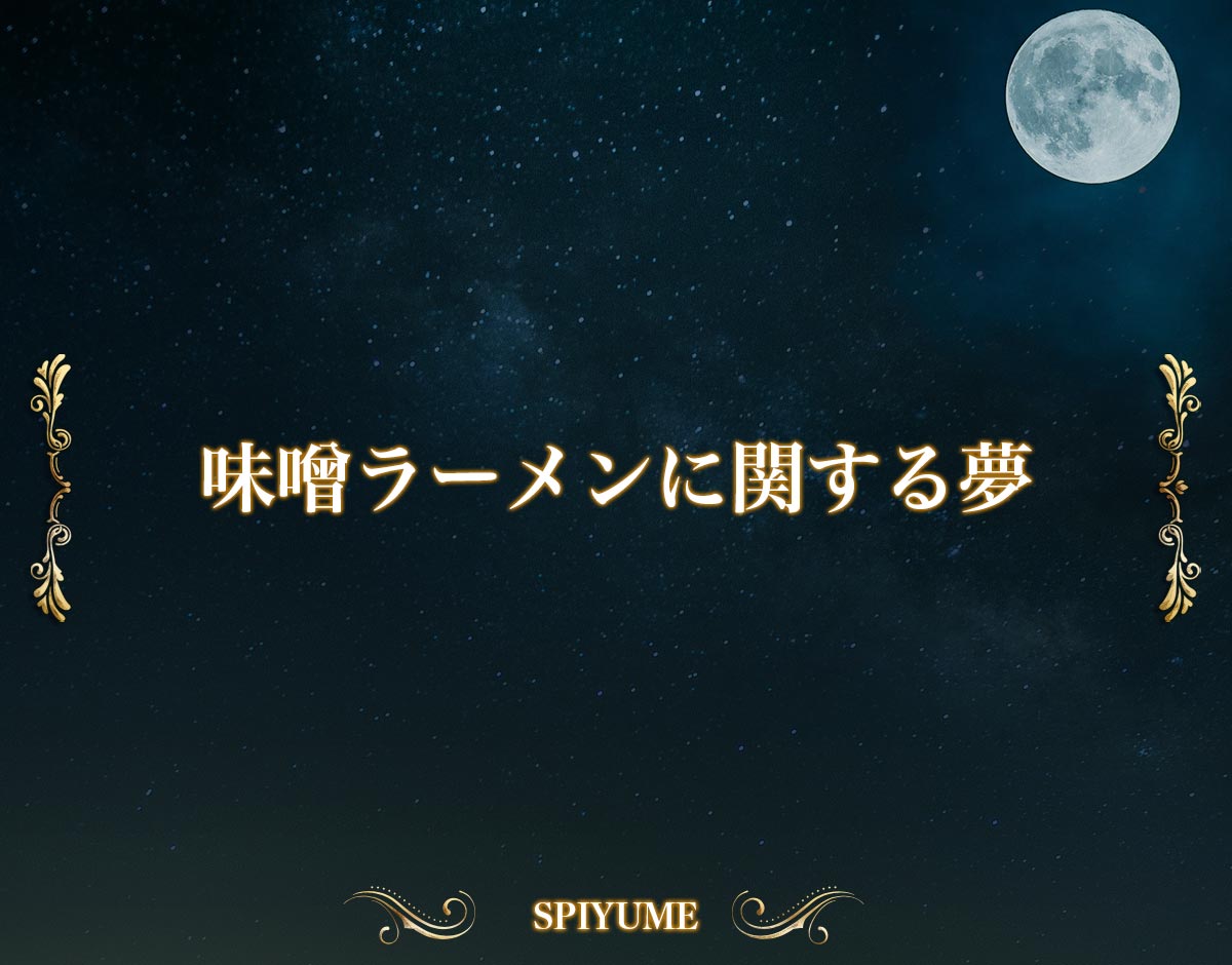 「味噌ラーメンに関する夢」の意味