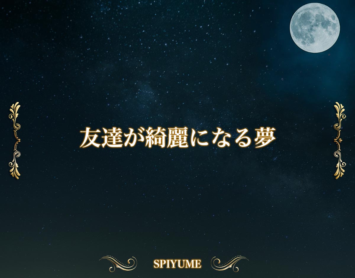 「友達が綺麗になる夢」の意味