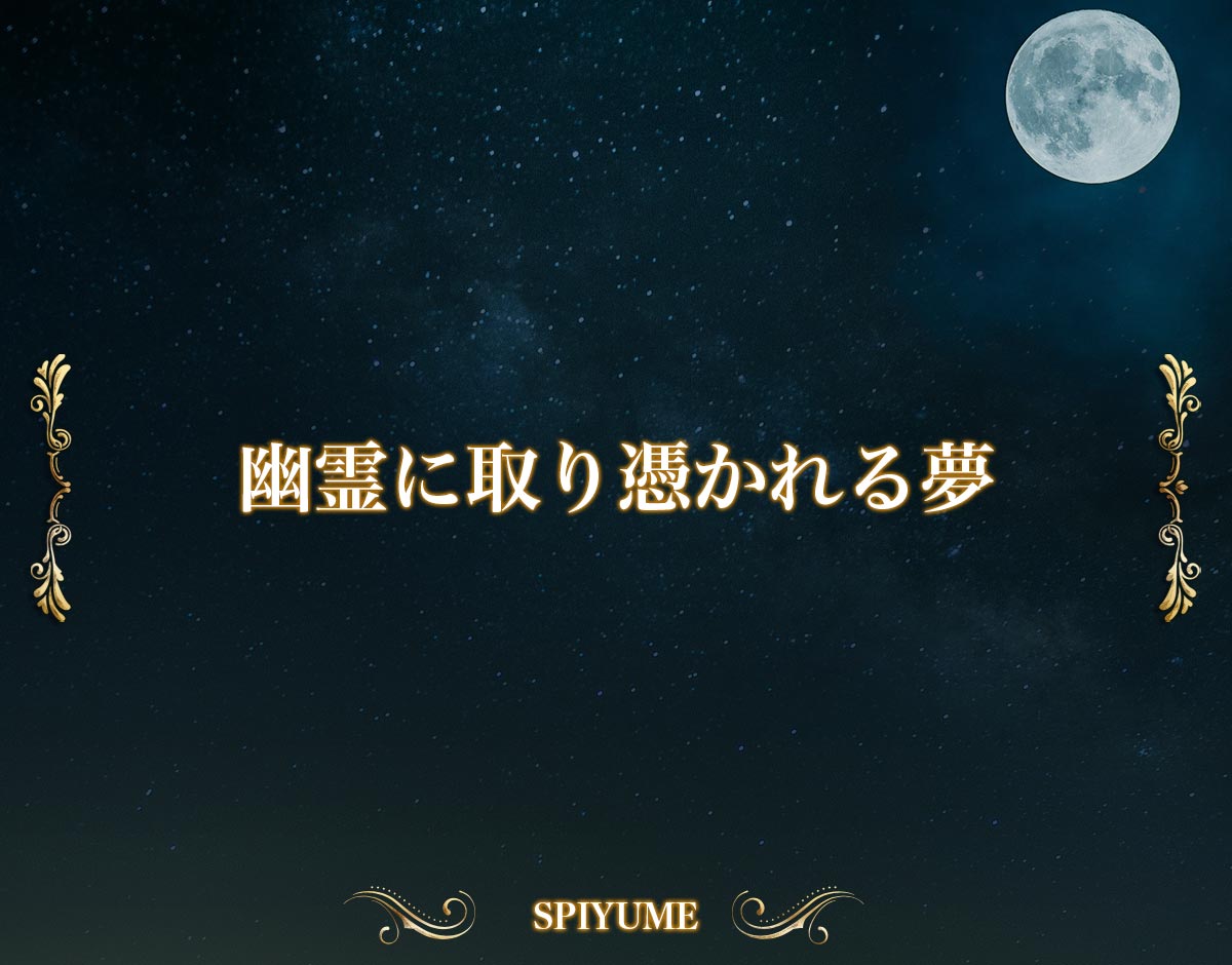 「幽霊に取り憑かれる夢」の意味