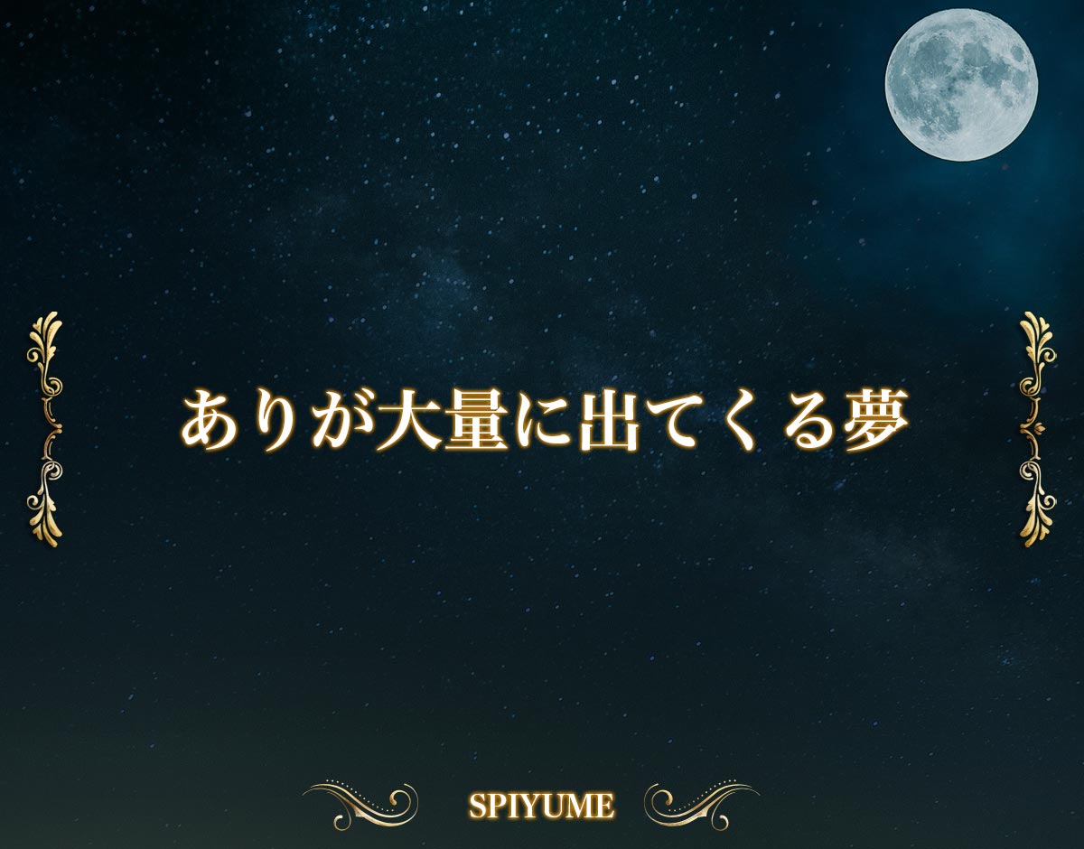 「ありが大量に出てくる夢」の意味