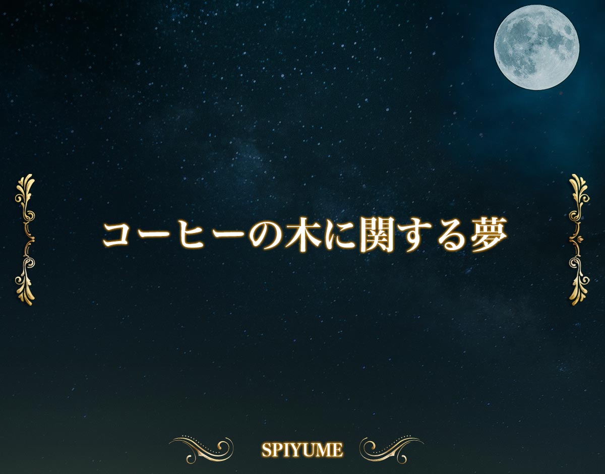 「コーヒーの木に関する夢」の意味