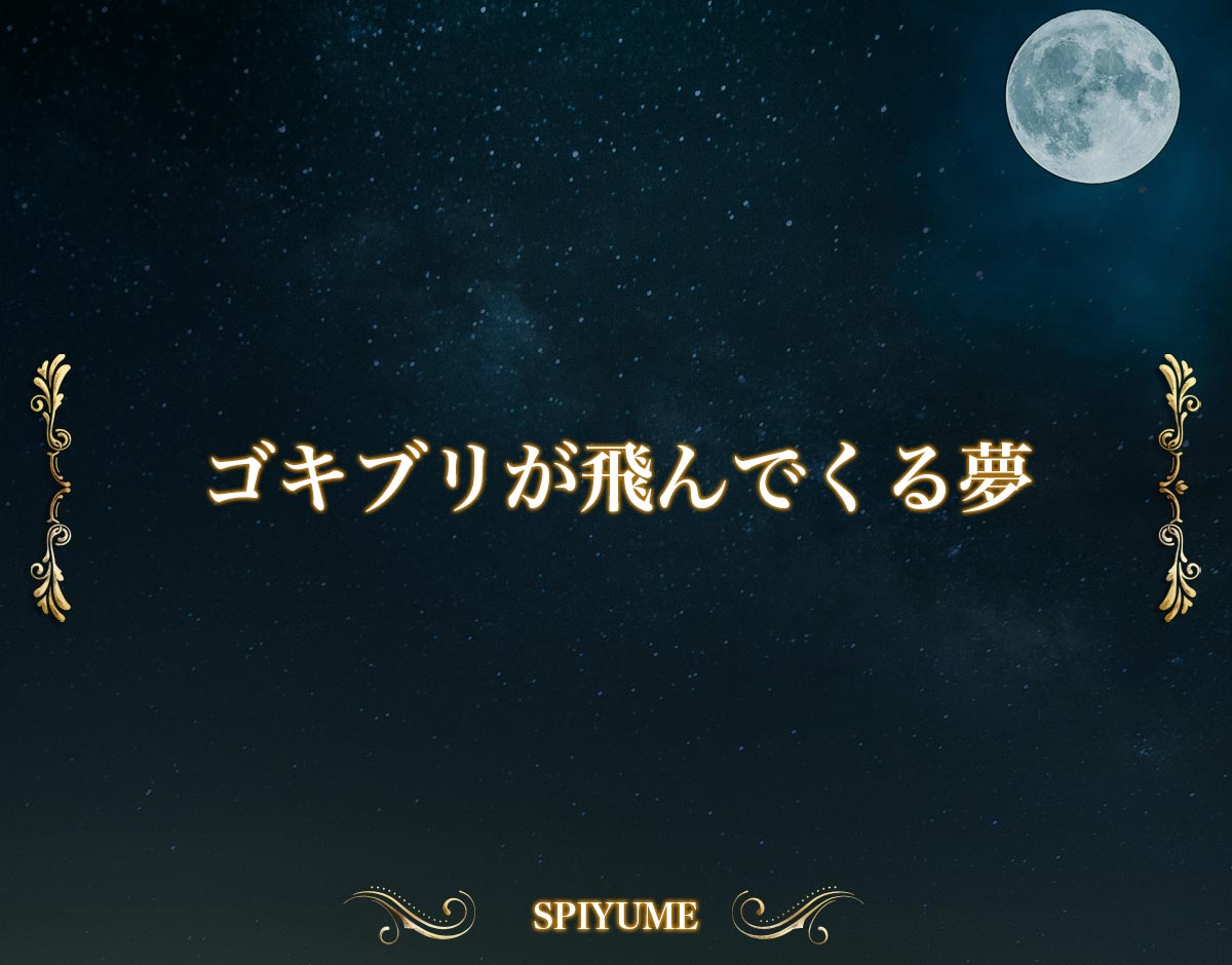 「ゴキブリが飛んでくる夢」の意味