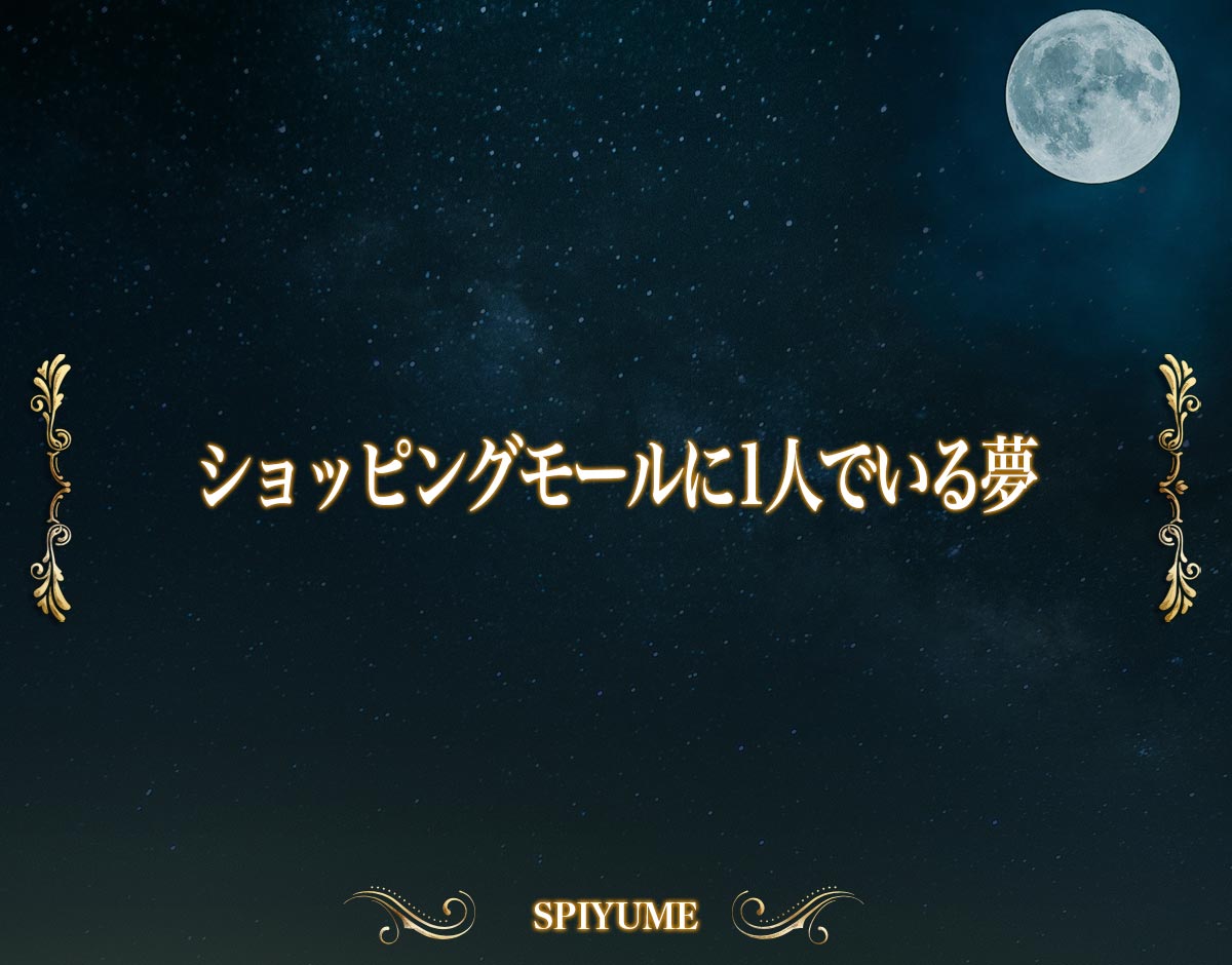 「ショッピングモールに1人でいる夢」の意味