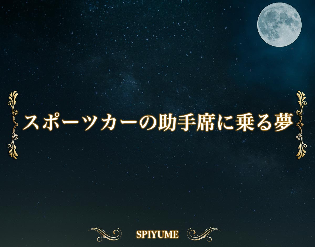 「スポーツカーの助手席に乗る夢」の意味