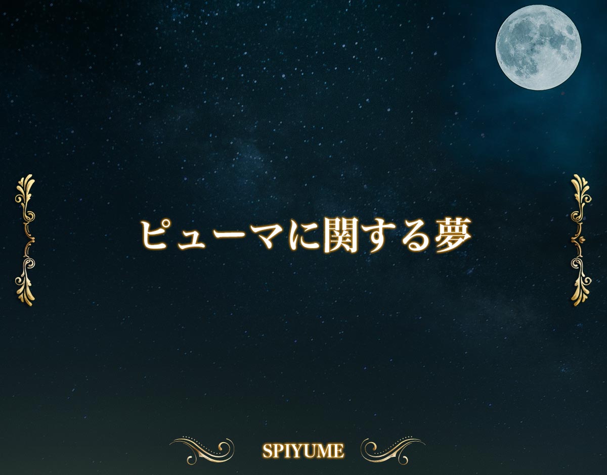 「ピューマに関する夢」の意味