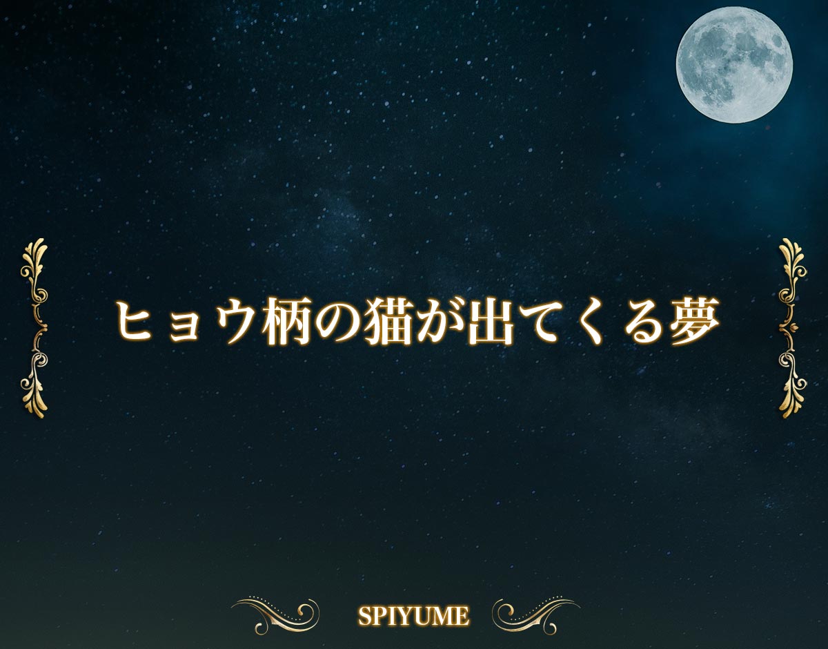「ヒョウ柄の猫が出てくる夢」の意味