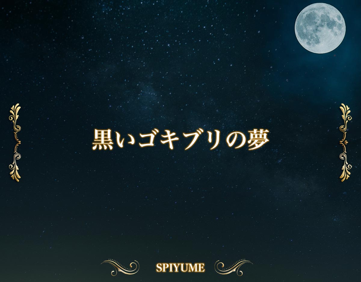 「黒いゴキブリの夢」の意味