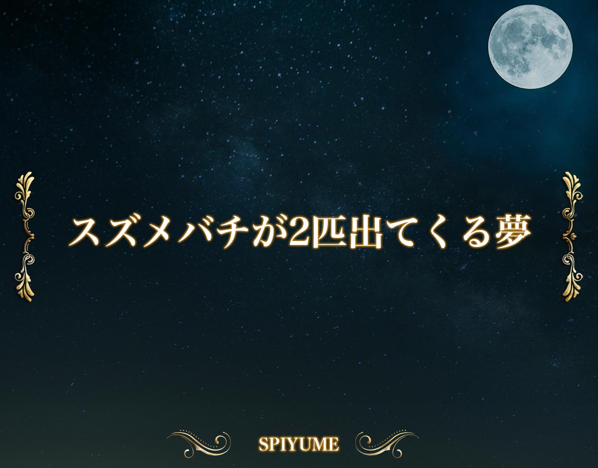 「スズメバチが2匹出てくる夢」の意味