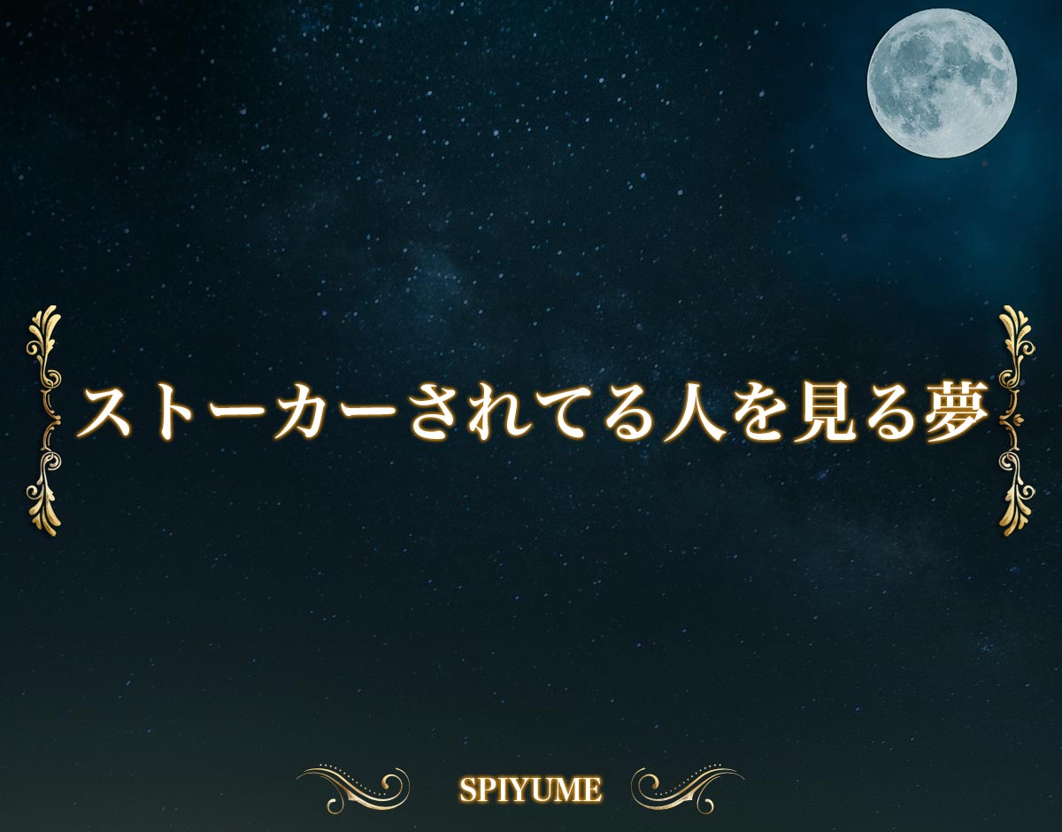 「ストーカーされてる人を見る夢」の意味