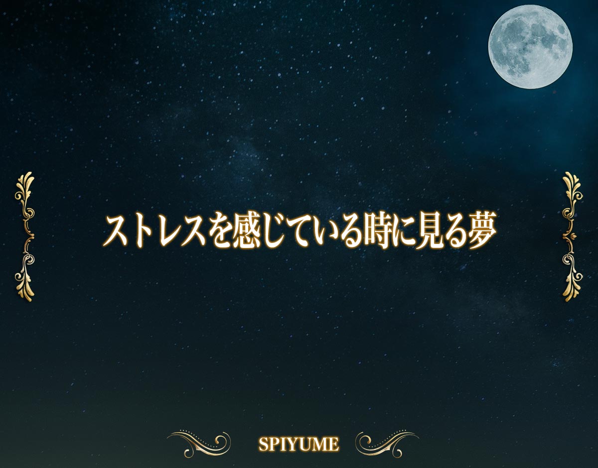 「ストレスを感じている時に見る夢」の意味