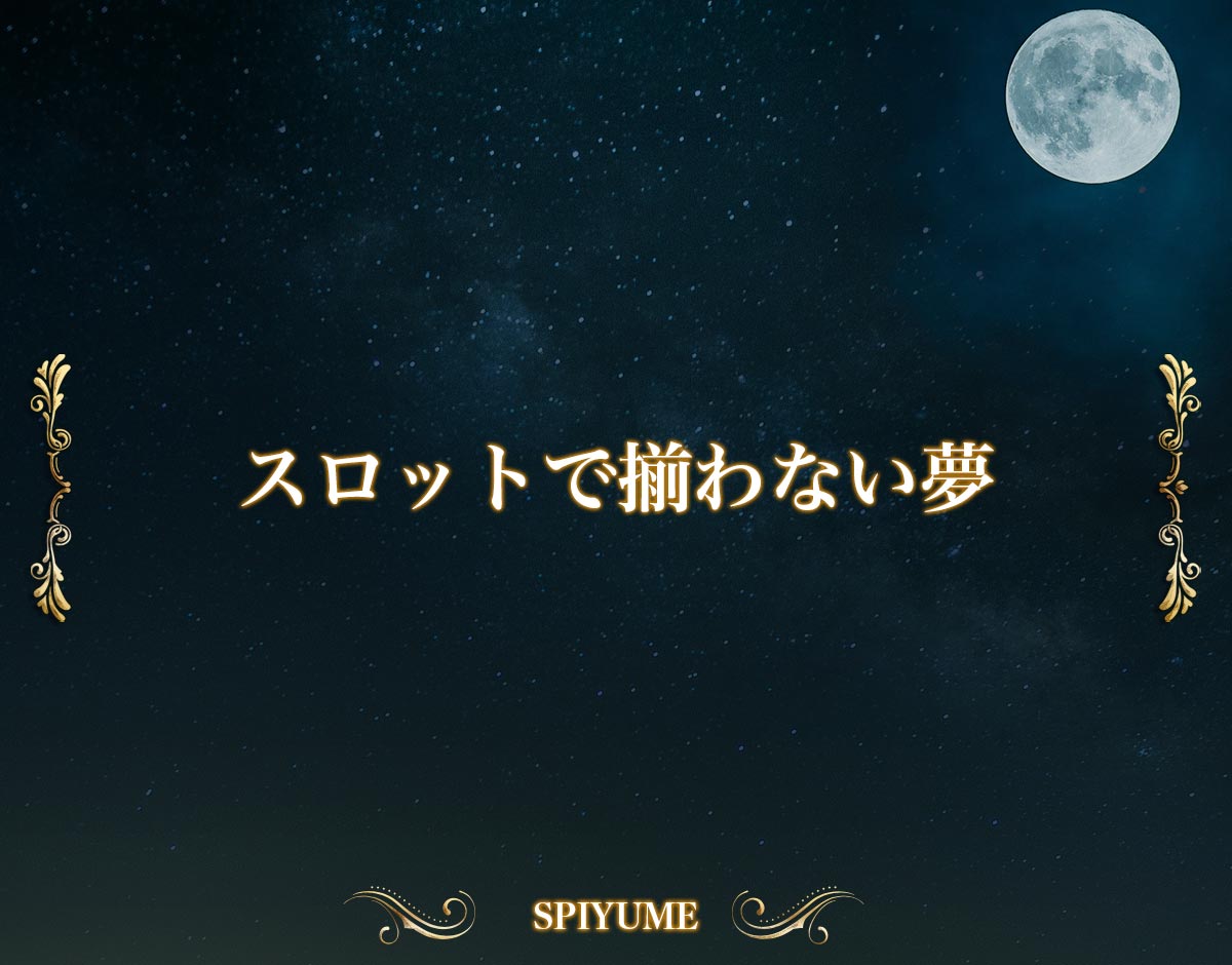 「スロットで揃わない夢」の意味