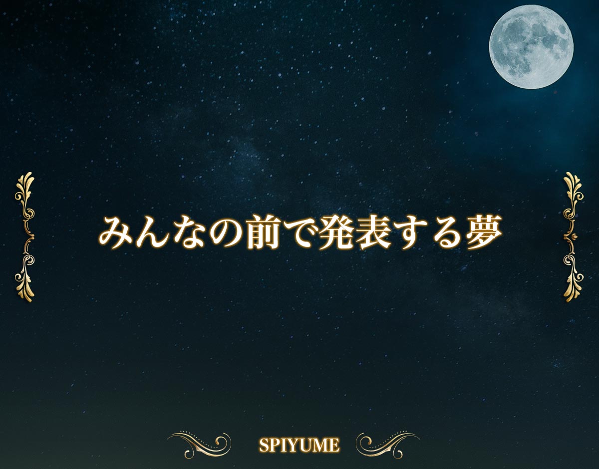 「みんなの前で発表する夢」の意味