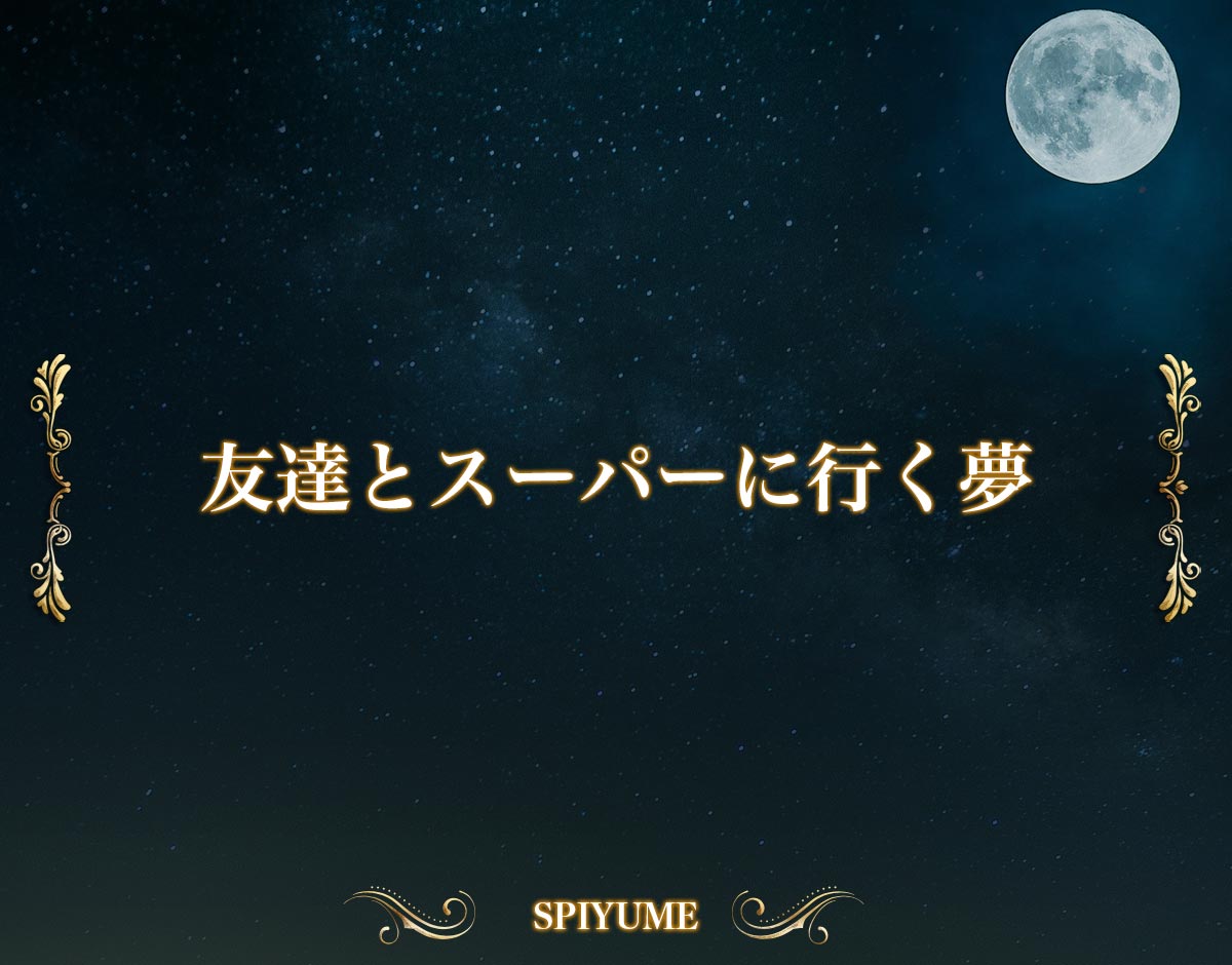 「友達とスーパーに行く夢」の意味