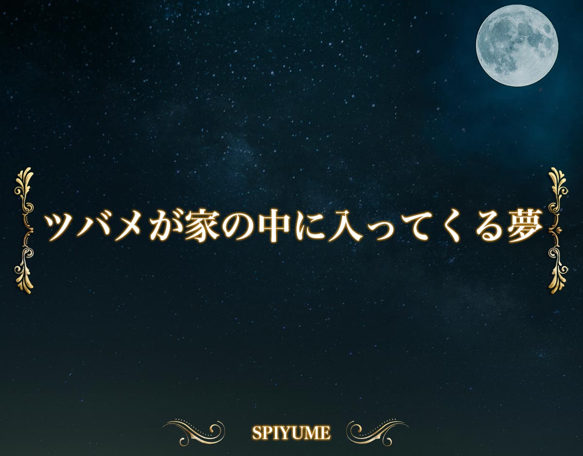 「ツバメが家の中に入ってくる夢」の意味