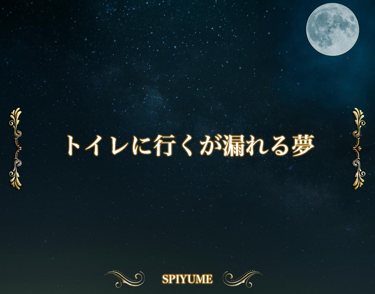 「トイレに行くが漏れる夢」の意味