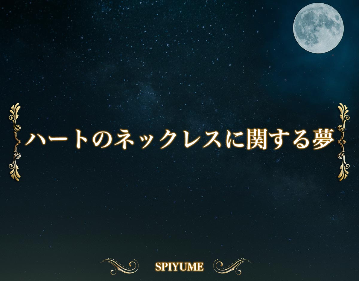 「ハートのネックレスに関する夢」の意味