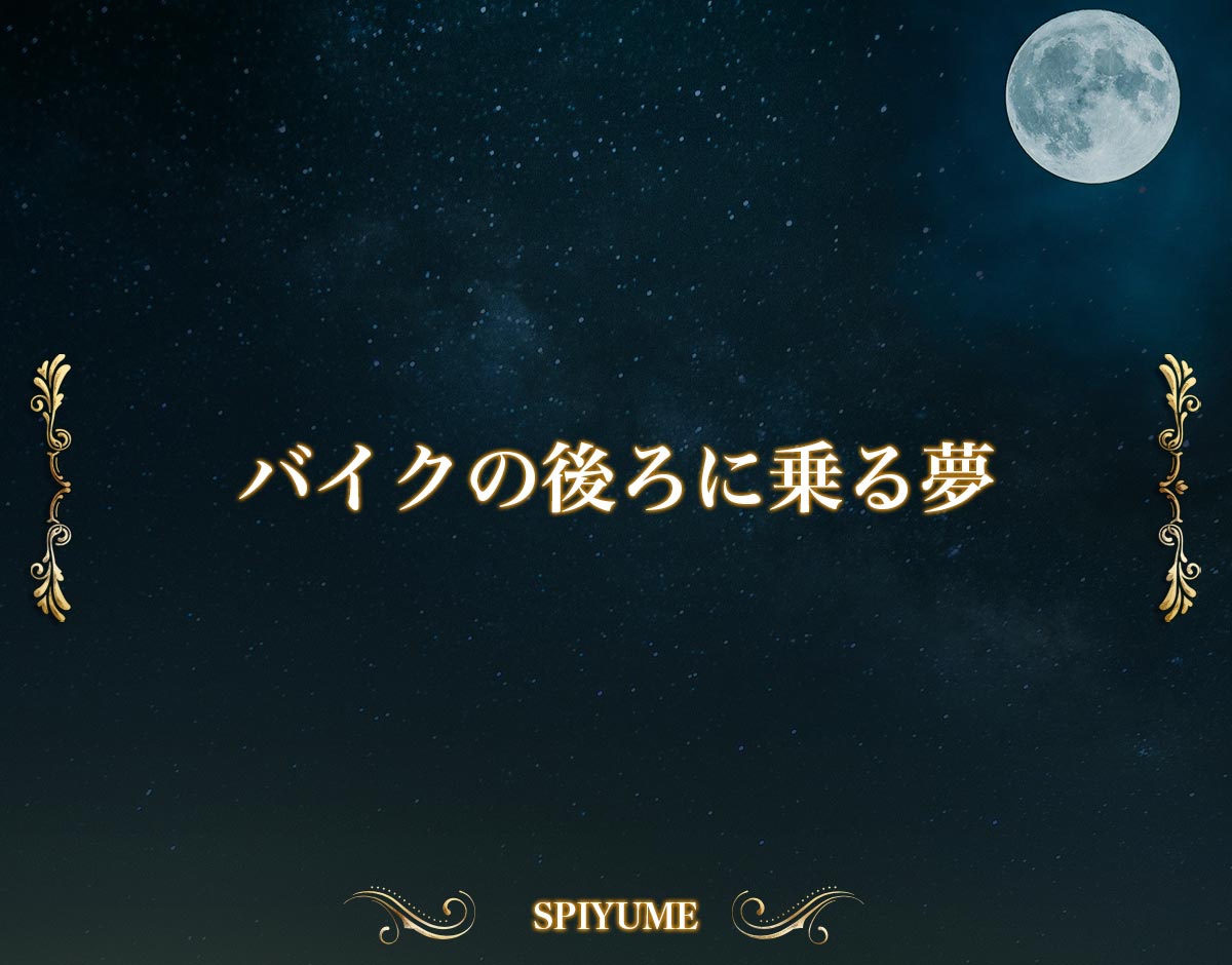 「バイクの後ろに乗る夢」の意味