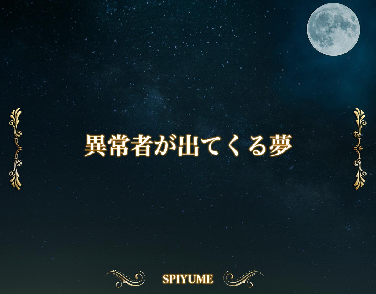 「異常者が出てくる夢」の意味