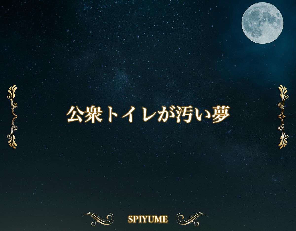 「公衆トイレが汚い夢」の意味