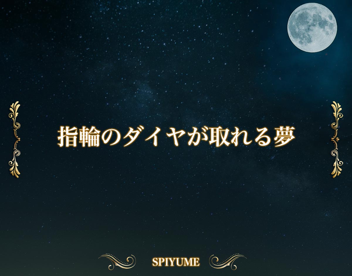 「指輪のダイヤが取れる夢」の意味