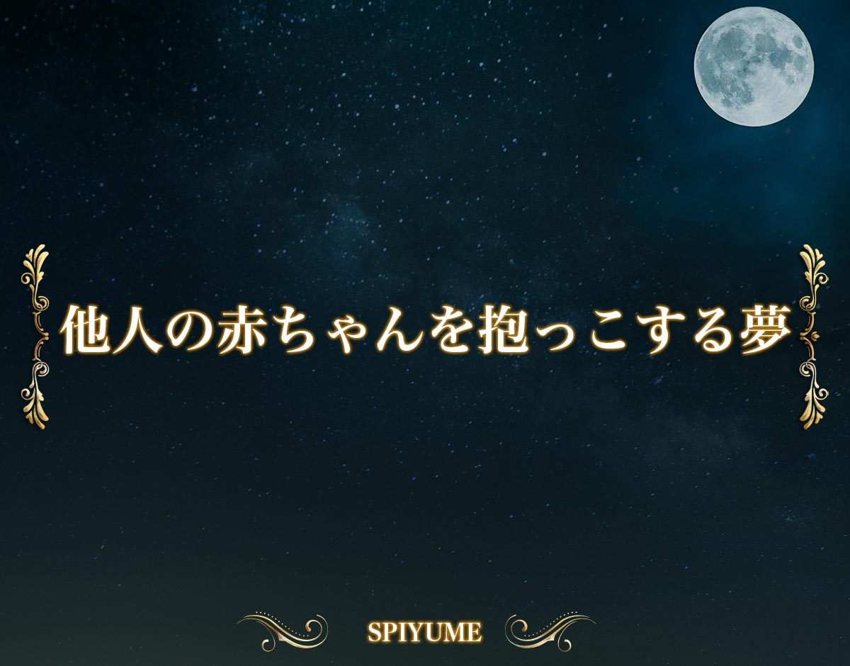 「他人の赤ちゃんを抱っこする夢」の意味