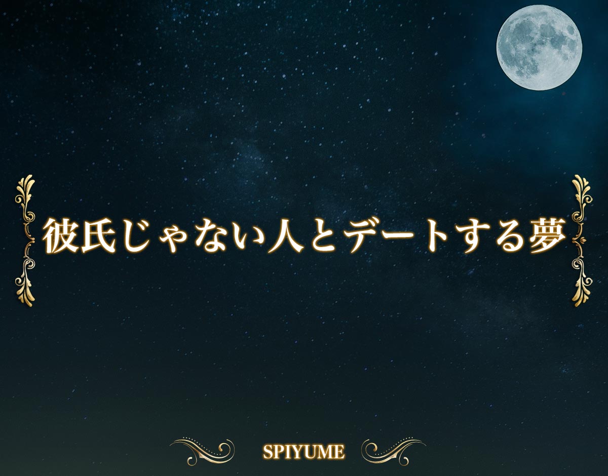 「彼氏じゃない人とデートする夢」の意味